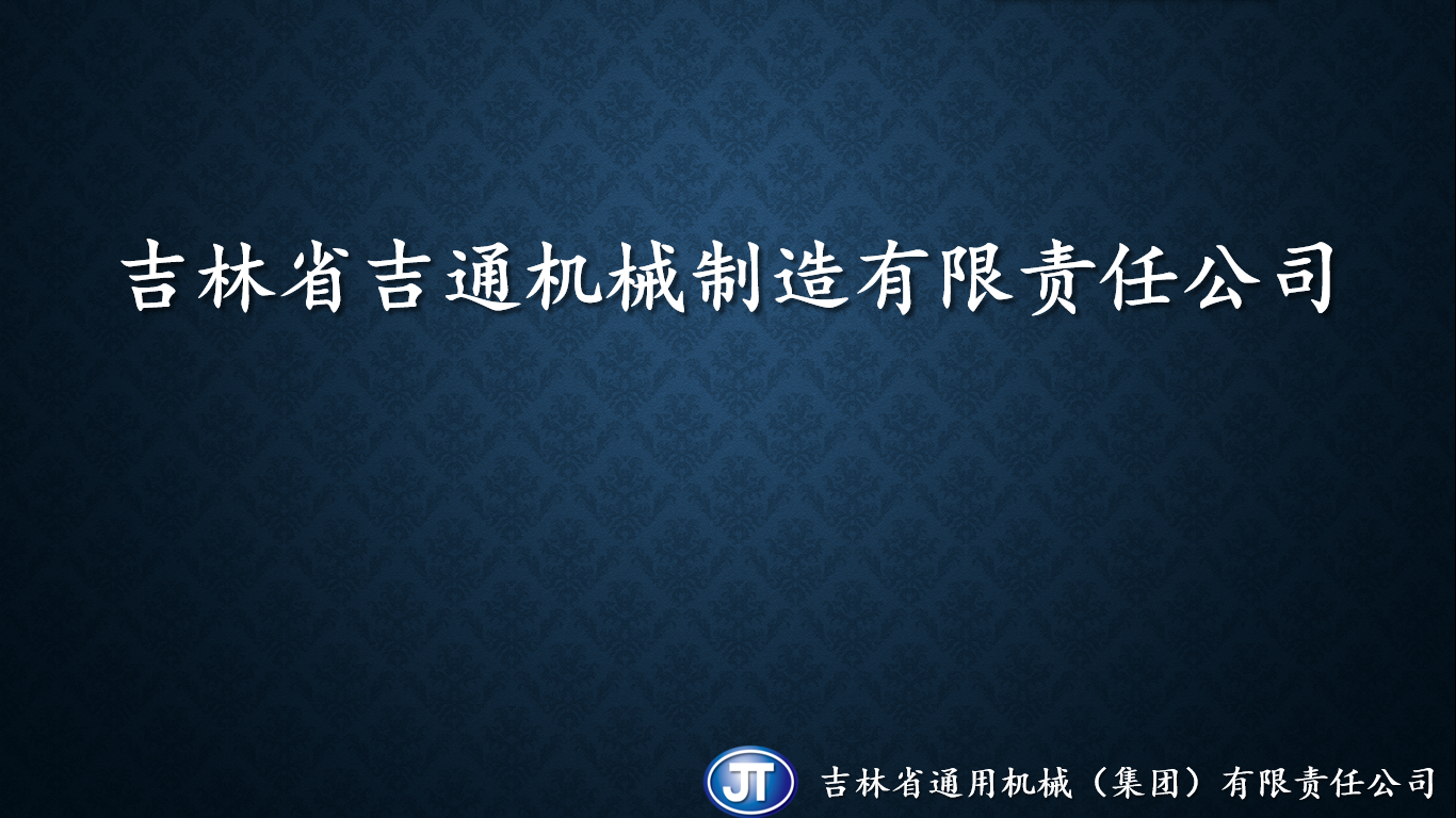 吉林省吉通機械制造有限責(zé)任公司